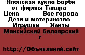 Японская кукла Барби от фирмы Такара › Цена ­ 1 000 - Все города Дети и материнство » Игрушки   . Ханты-Мансийский,Белоярский г.